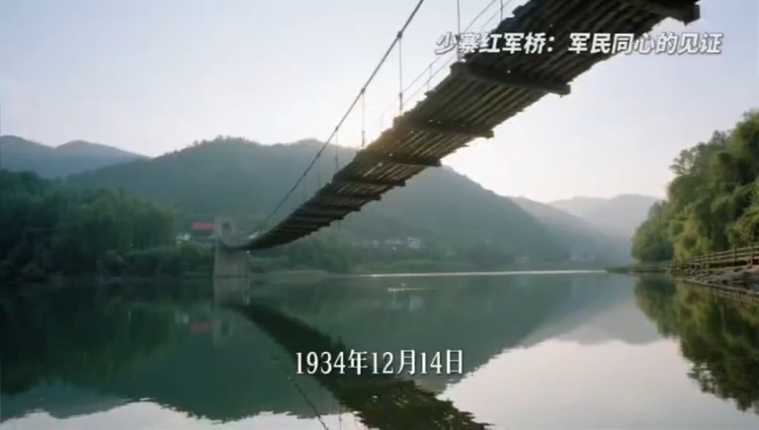 红军桥上忆红军